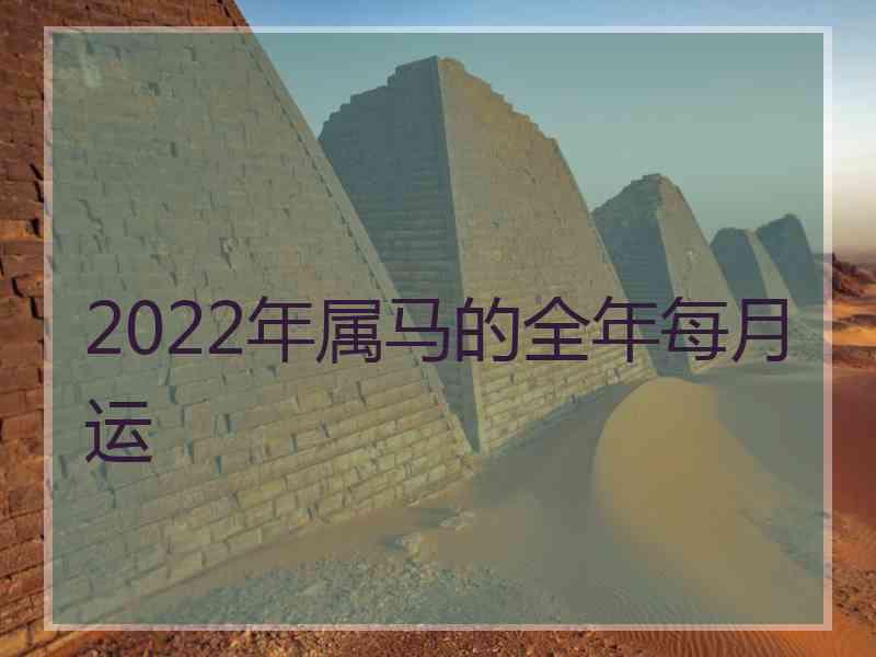 2022年属马的全年每月运