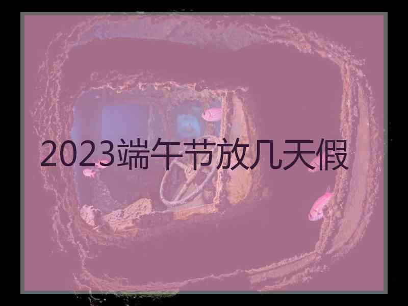 2023端午节放几天假