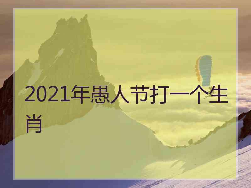 2021年愚人节打一个生肖