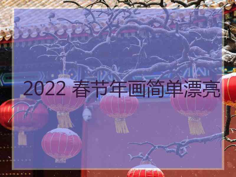 2022 春节年画简单漂亮