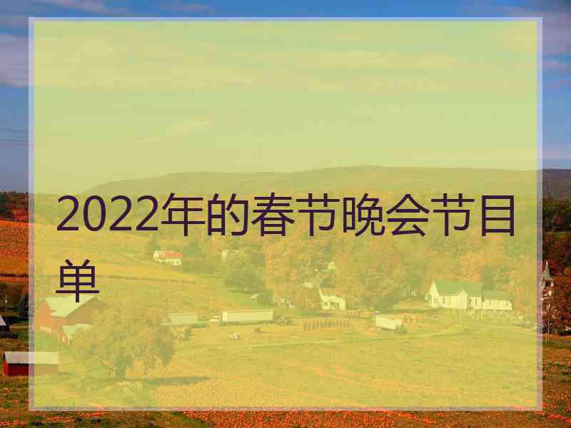 2022年的春节晚会节目单