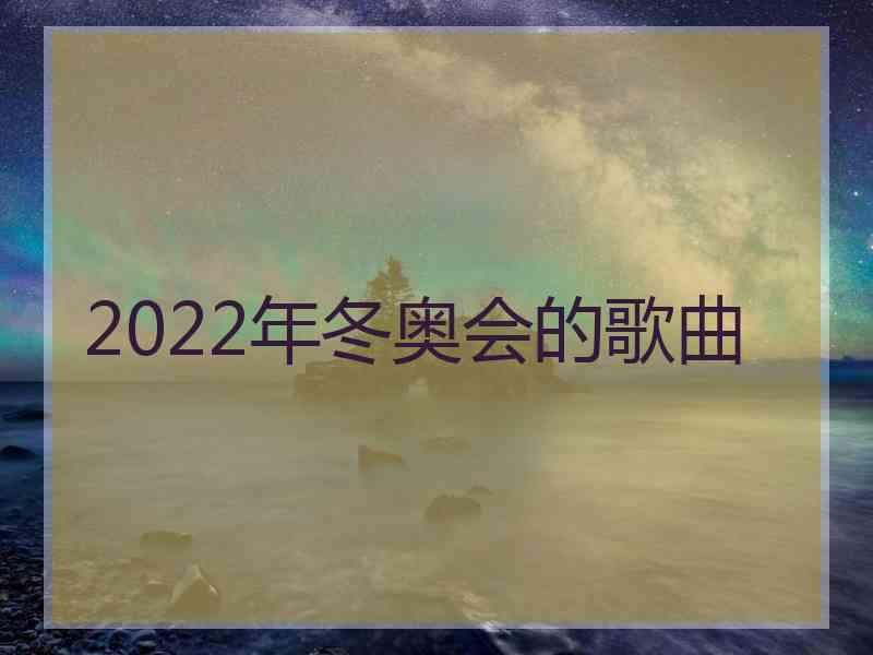 2022年冬奥会的歌曲