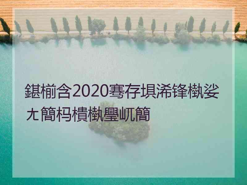 鍖椾含2020骞存埧浠锋槸娑ㄤ簡杩樻槸璺屼簡