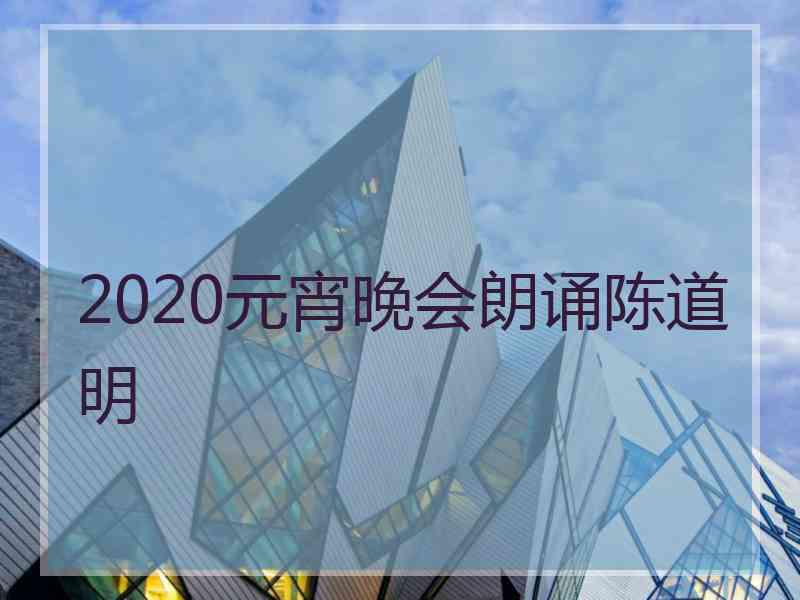 2020元宵晚会朗诵陈道明