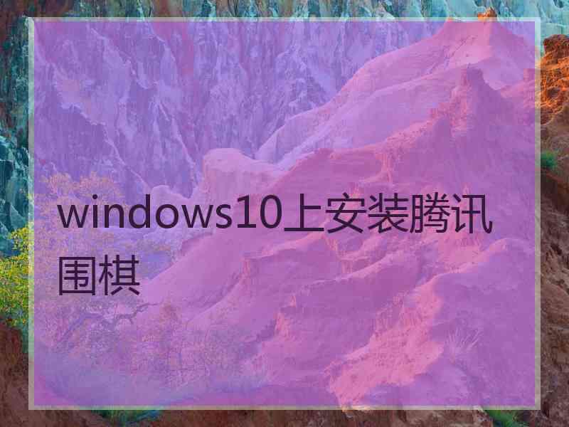 windows10上安装腾讯围棋