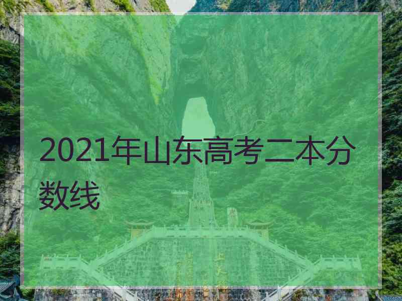 2021年山东高考二本分数线