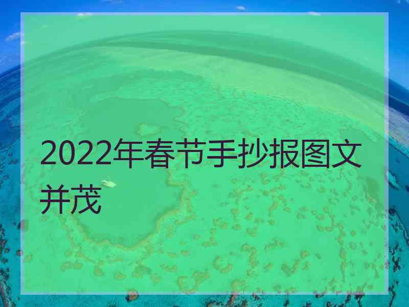 2022年春节手抄报图文并茂