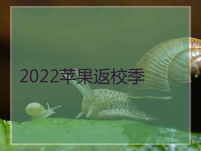 2022苹果返校季