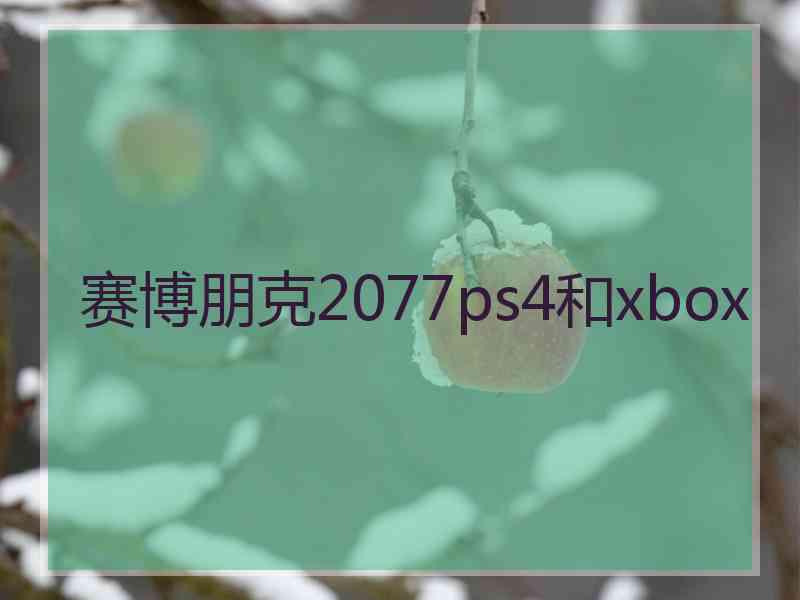 赛博朋克2077ps4和xbox