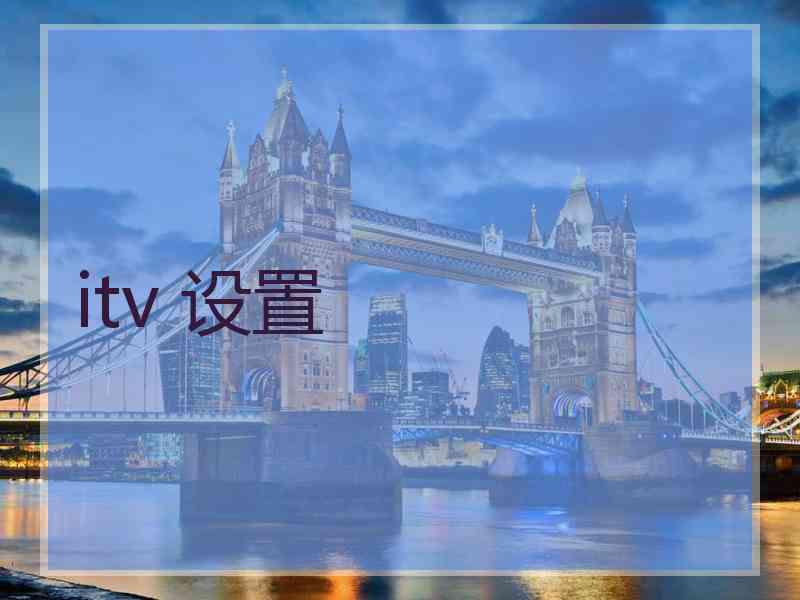 itv 设置