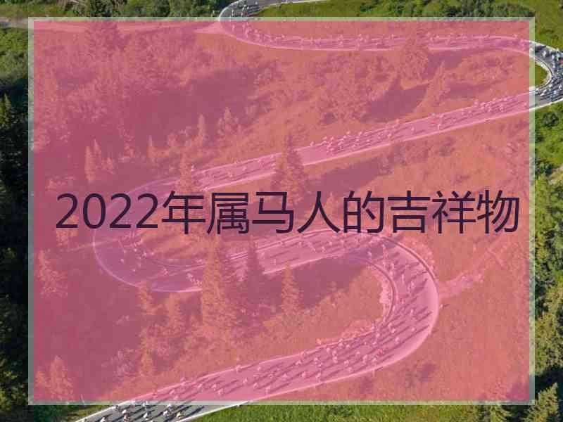 2022年属马人的吉祥物