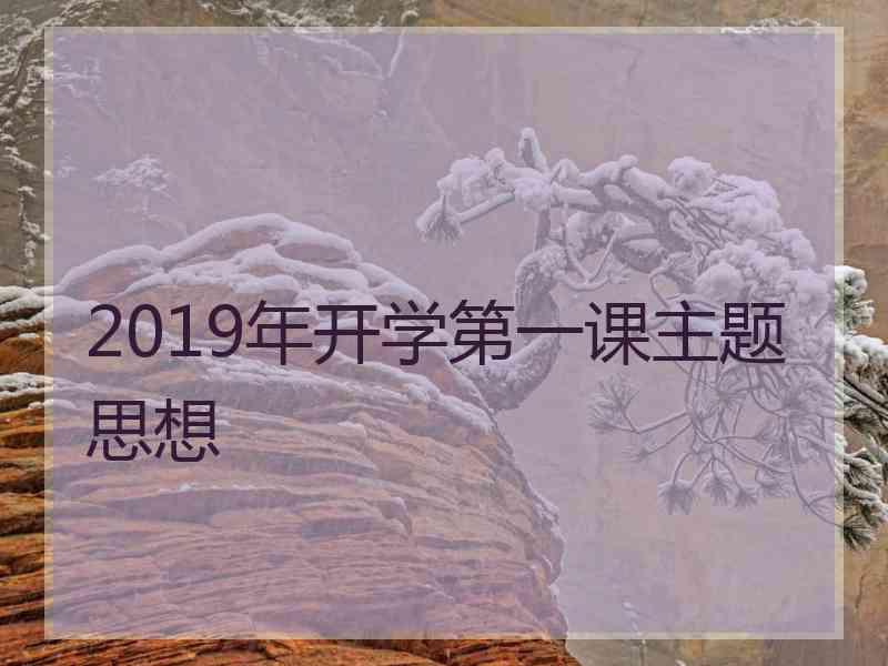 2019年开学第一课主题思想