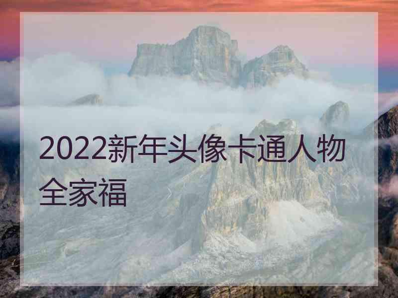 2022新年头像卡通人物全家福