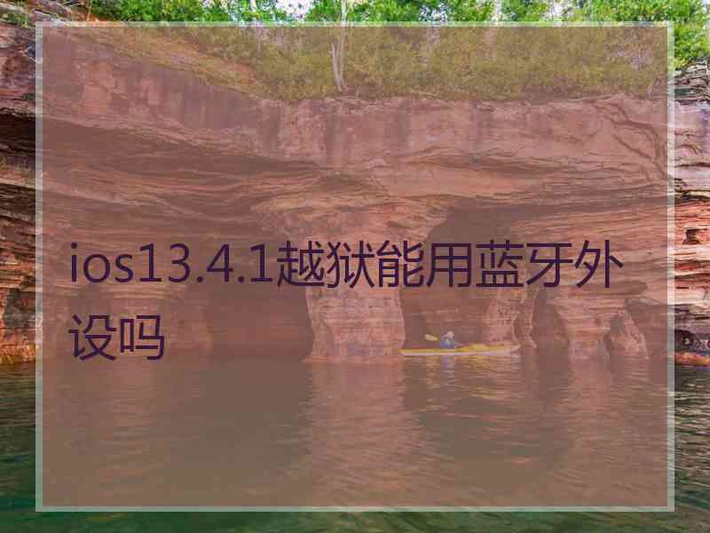 ios13.4.1越狱能用蓝牙外设吗