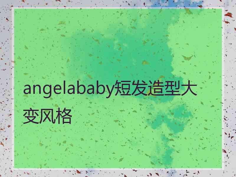 angelababy短发造型大变风格