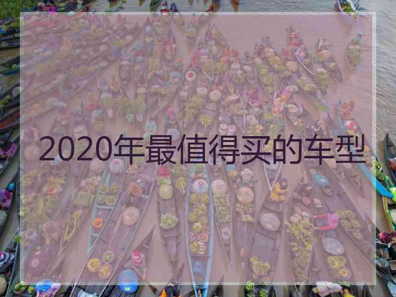 2020年最值得买的车型