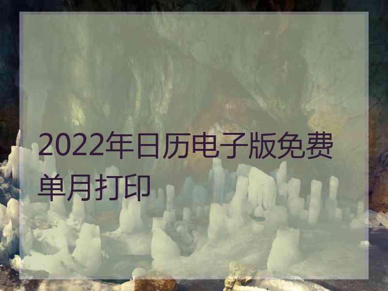 2022年日历电子版免费单月打印