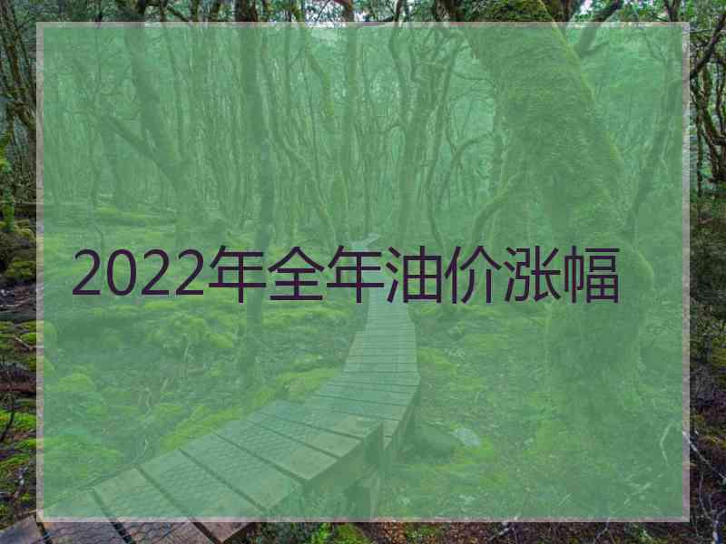 2022年全年油价涨幅