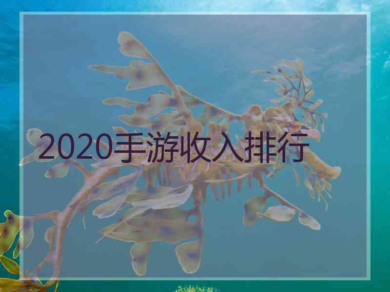 2020手游收入排行