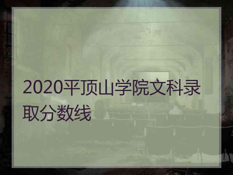 2020平顶山学院文科录取分数线