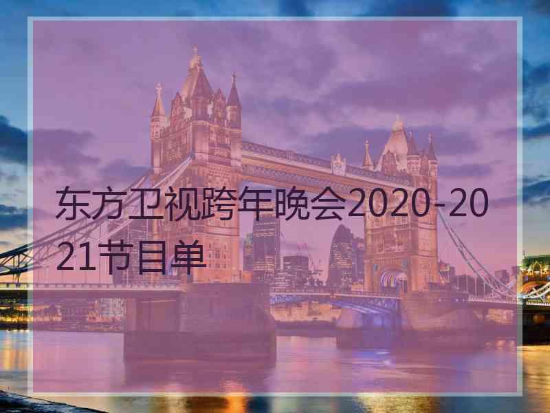 东方卫视跨年晚会2020-2021节目单