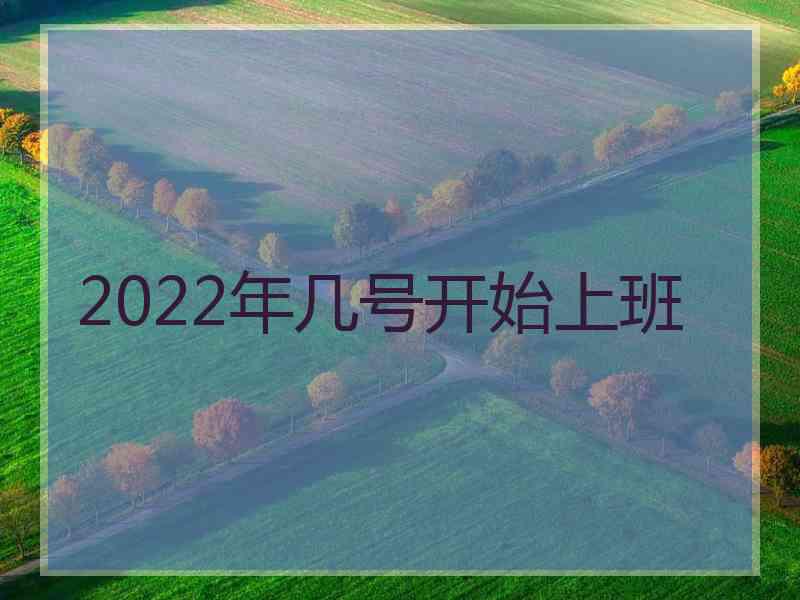 2022年几号开始上班