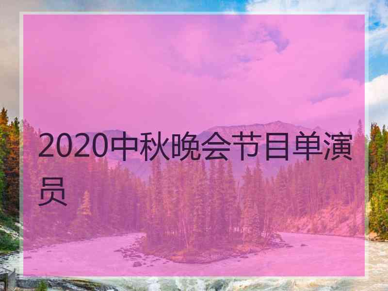 2020中秋晚会节目单演员