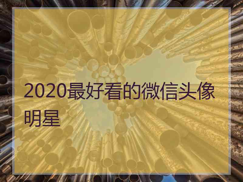 2020最好看的微信头像明星