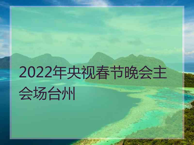 2022年央视春节晚会主会场台州