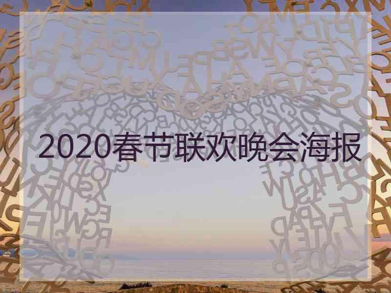 2020春节联欢晚会海报