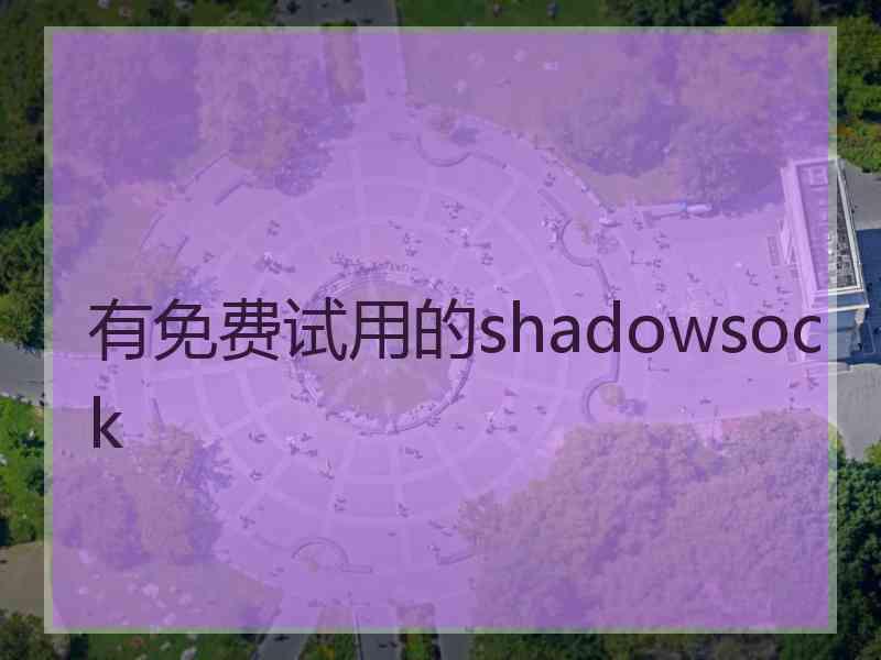 有免费试用的shadowsock