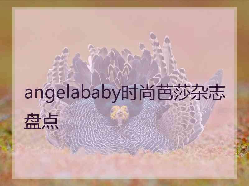 angelababy时尚芭莎杂志盘点