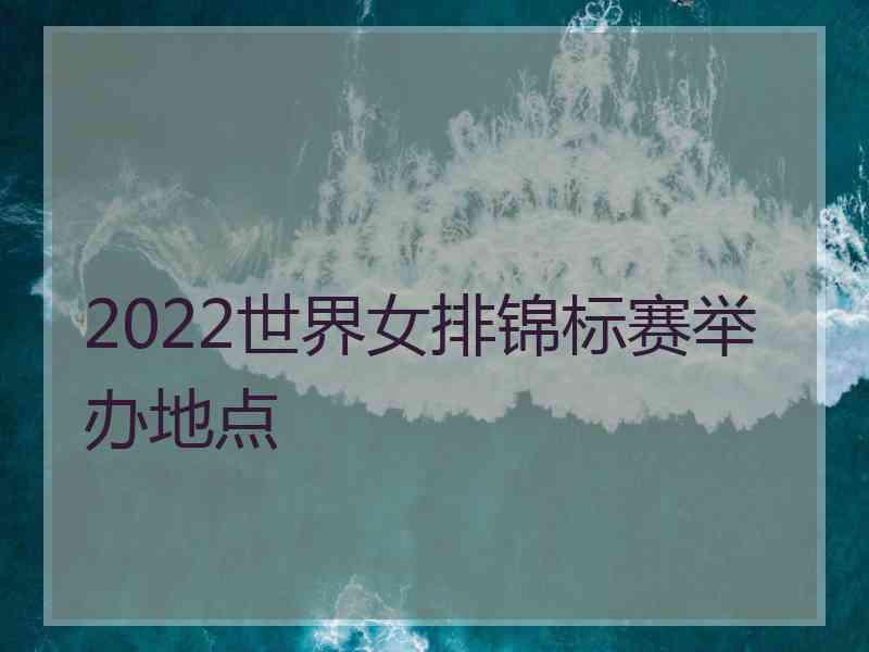 2022世界女排锦标赛举办地点