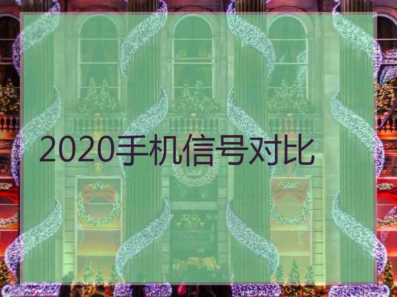 2020手机信号对比