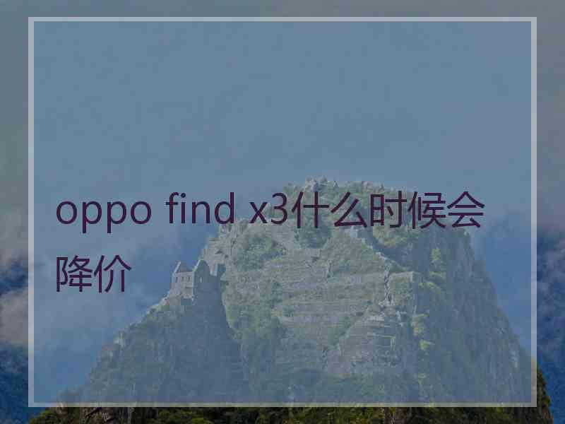 oppo find x3什么时候会降价