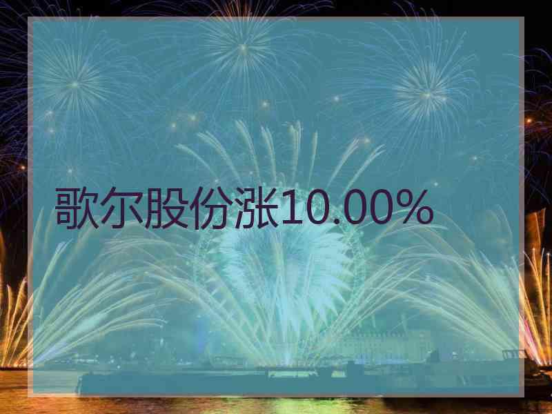 歌尔股份涨10.00%