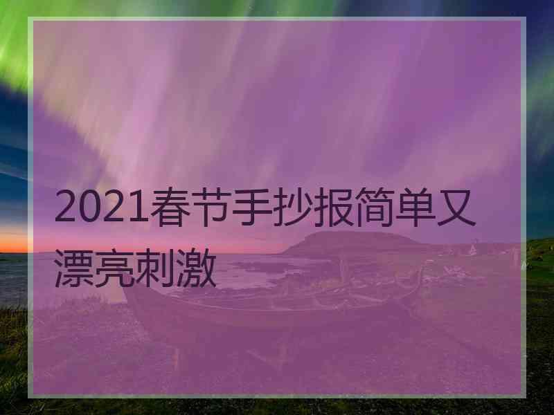 2021春节手抄报简单又漂亮刺激