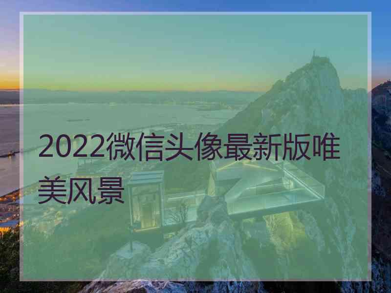 2022微信头像最新版唯美风景