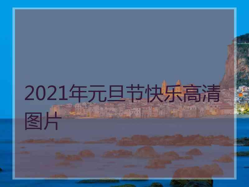 2021年元旦节快乐高清图片