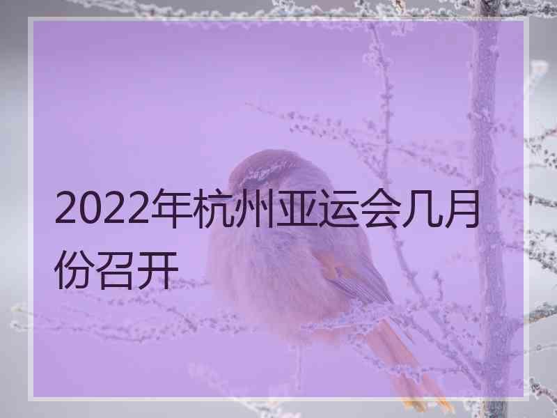 2022年杭州亚运会几月份召开