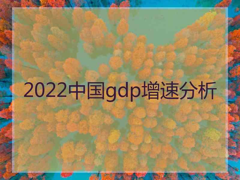 2022中国gdp增速分析