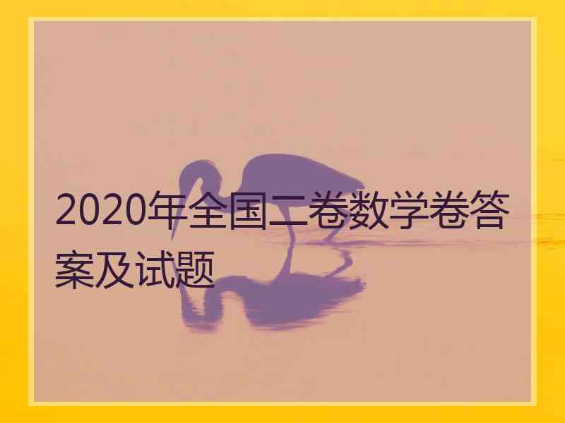 2020年全国二卷数学卷答案及试题