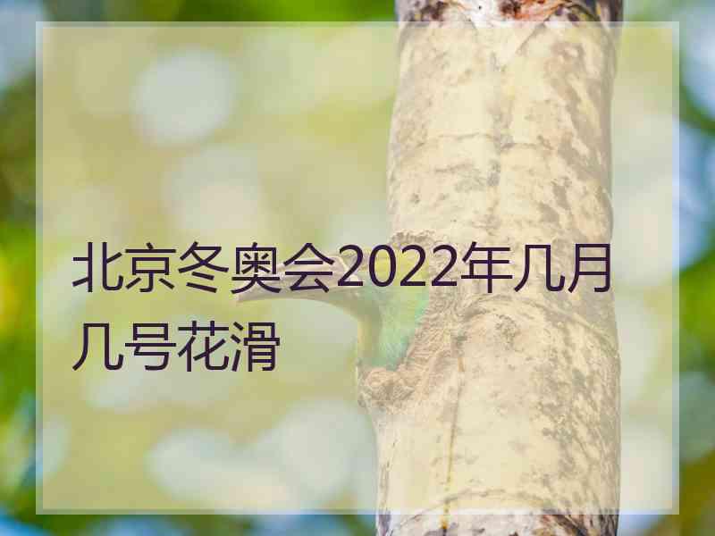 北京冬奥会2022年几月几号花滑