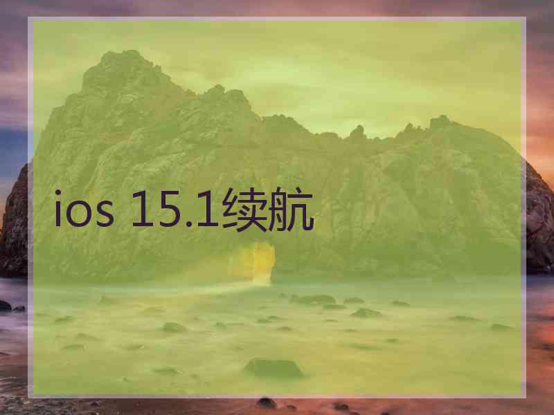 ios 15.1续航