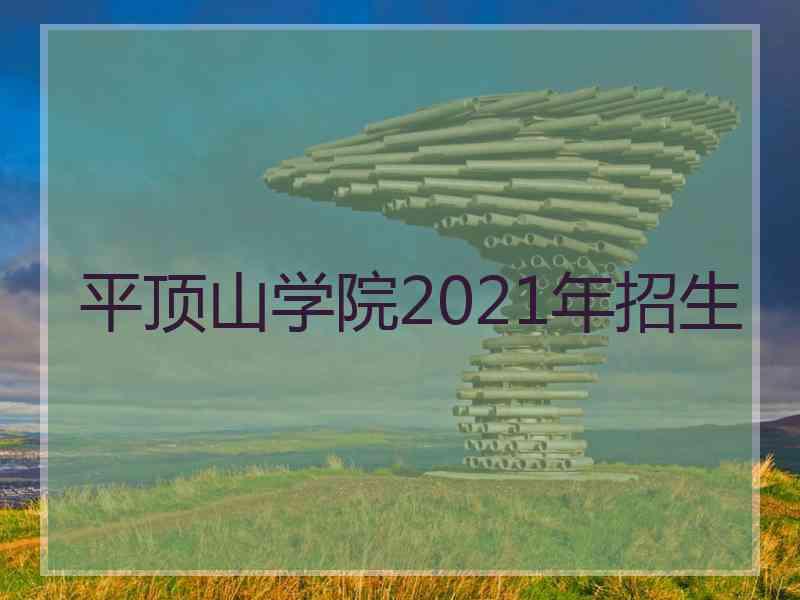 平顶山学院2021年招生