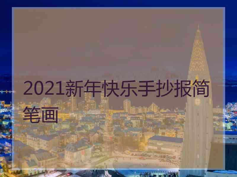 2021新年快乐手抄报简笔画