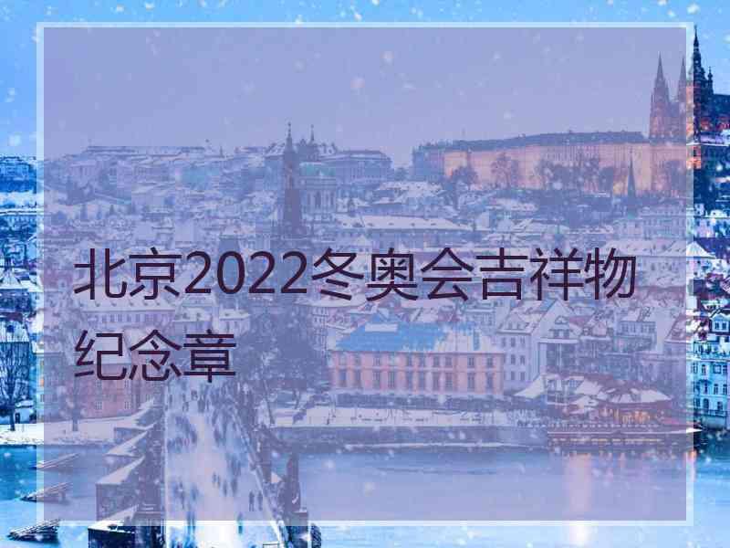 北京2022冬奥会吉祥物纪念章