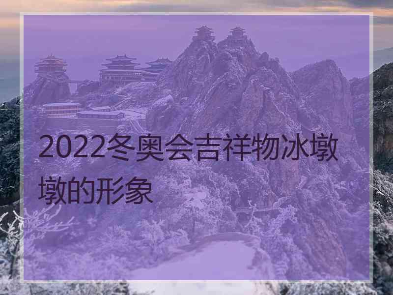 2022冬奥会吉祥物冰墩墩的形象