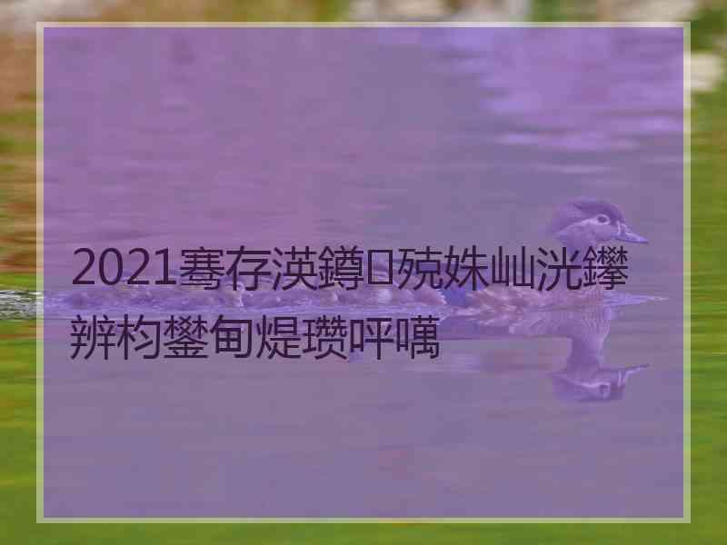 2021骞存渶鐏殑姝屾洸鑻辨枃鐢甸煶瓒呯噧