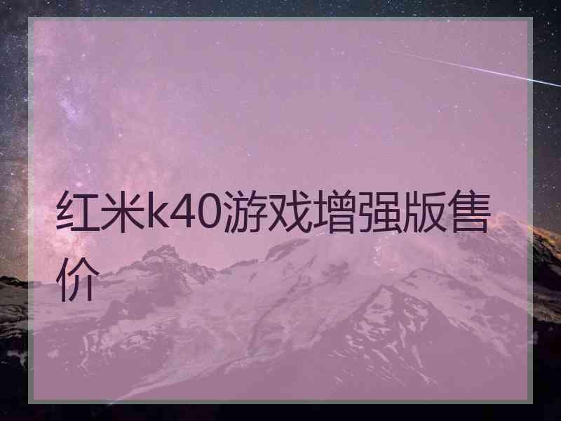 红米k40游戏增强版售价